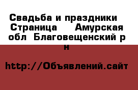  Свадьба и праздники - Страница 2 . Амурская обл.,Благовещенский р-н